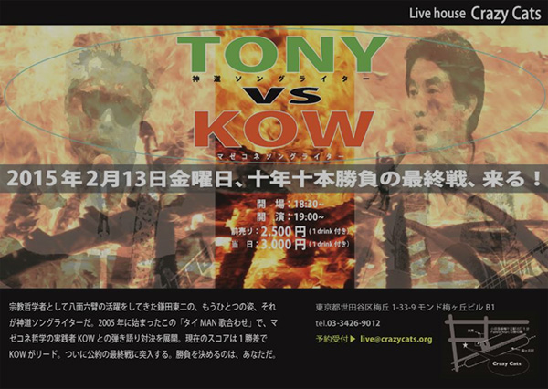 2015年2月13日（金）19時～　TONY VS KOW対決最終ライブ