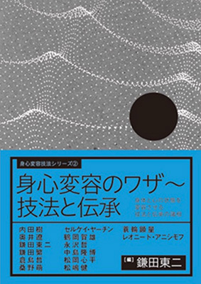 鎌田東二著『身心変容技法シリーズ第2巻　身心変容のワザ』