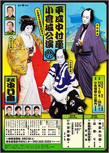 「平成中村座　小倉城公演」ポスター