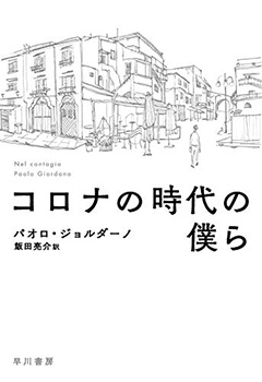 『コロナの時代の僕ら』（早川書房）