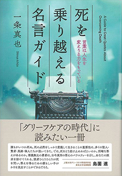 『死を乗り越える名言ガイド』（現代書林）