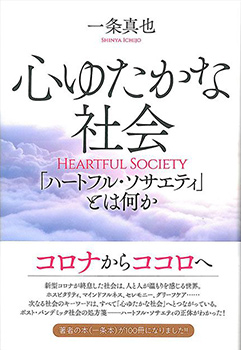『心ゆたかな社会』（現代書林）